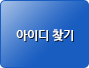 비밀번호 찾기