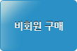 비회원 구매