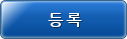 등록