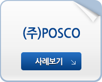 포스코