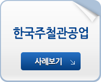 한국주철관공업